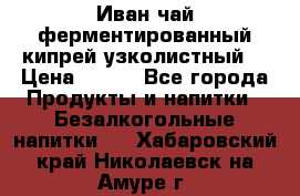 Иван-чай ферментированный(кипрей узколистный) › Цена ­ 120 - Все города Продукты и напитки » Безалкогольные напитки   . Хабаровский край,Николаевск-на-Амуре г.